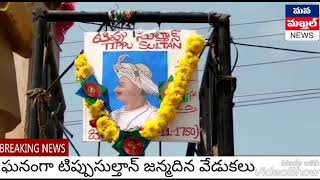 మఖ్తల్ లో ఘనంగా టిప్పుసుల్తాన్ జన్మదిన వేడుకలు..