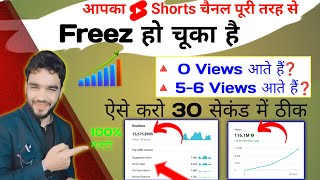 सिर्फ 5-6 Views आते हैं | Channel UN-FREEZE करो 📈 | youtube channel freeze problem | Unfreeze 2025