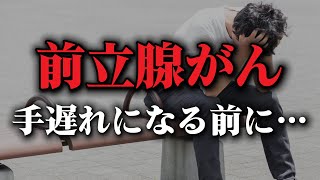 【後悔しないために】前立腺がんが再発・進行したとき、絶対に知らなければいけない最も大事なこと