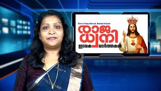 രാജ ധ്വനി ഇടവക വാർത്തകൾ | Parish News May 31, 2024