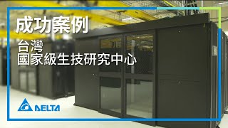 台達InfraSuite資料中心解決方案  | 台達替台灣國家級生技研究中心打造5.5MW 節能資料中心 (預告片)