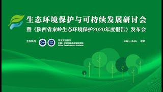 中国（深圳）综合开发研究院发布《陕西秦岭生态环境保护2020年度报告》