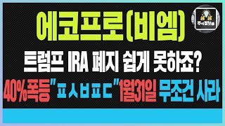 에코프로 에코프로비엠 에코프로머티 트럼프 IRA 폐지 쉽게 못하죠? 40%폭등\