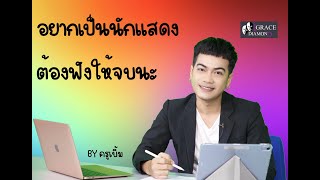 อยากเป็นนักแสดง ต้องฟังคลิปนี้ให้จบ @Kruberm1