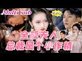 [MULTI SUB]《全能夫人 总裁是个小作精》[💕新剧]豪门总裁半夜喊我进他房间，竟然还要我穿情趣内衣？每天换不同的花样真是让人欲罢不能！JDDJ