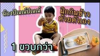 หลานชายตัวแสบ กินข้าวเองครั้งแรก!! | Pure Mikal