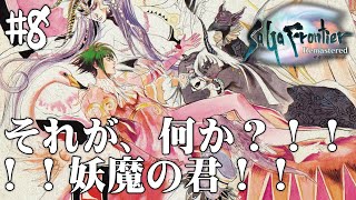 半人半妖アセルス編！【サガ フロンティア リマスター】#8