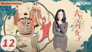 【会员专享】【伊晓婷说历史：古代奇女子】EP12 刘娥 | 优酷纪实人文 YOUKU DOCUMENTARY