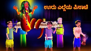 ಊರು ಎಲ್ಲೆಯ ಪಿಸಾಚಿ | URU ELLEYA PISACI | Kannada Stories | Stories in Kannada | #BoogeyTalesKannada