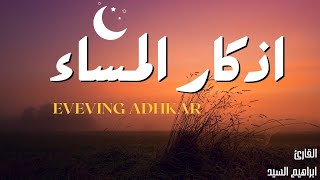 اذكار المساء بصوت يريح قلبك راحه نفسيه💚حصن نفسك وبيتك من الشيطان | ابراهيم السيد - adhkar evening