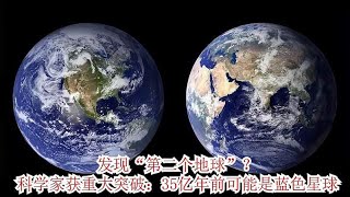 发现“第二个地球”？科学家获重大突破：35亿年前可能是蓝色星球