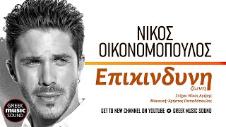 Νίκος Οικονομόπουλος - Επικίνδυνη ζωνη / Official Music Releases