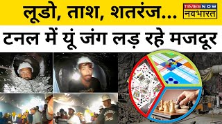 Uttarkashi Tunnel Rescue Updates: टनल में मजदूरों के पास क्यों भेजा जा रहा है LUDO ? | Hindi News