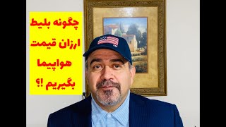 چگونه در آمریکا بلیط ارزان قیمت هواپیما بگیریم - اجاره ماشین - رزرو هتل - و … #مهاجرت_به_آمریکا