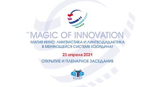 Магия ИННО 2021: открытие и пленарное заседание