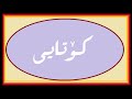 *میلۆدی دووەمی گۆرانی بەجێ نایێ * کڵپە* وانەی ٨٩ ناو کتێب بەشی * سێیەم