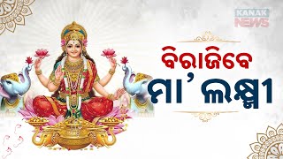 Dhenkanal And Kendrapara All Decked Up For Gajalaxmi Puja | Updates