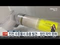 인천 수돗물서 유충 발견…원인 파악 못해 연합뉴스tv yonhapnewstv