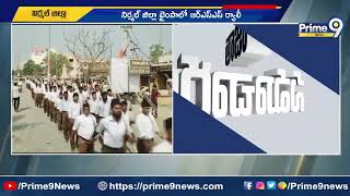 భారీ బందోబస్త్ మధ్య కొనసాగుతున్న RSS ర్యాలీ | RSS Rally In Nirmal | Prime9 News