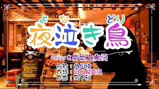 💖歌っちゃいました🎵NO.Ⅴ　角川博さんの✨「夜泣き鳥」