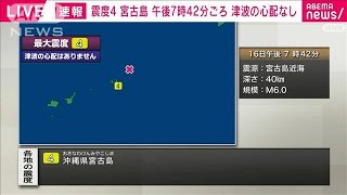 【速報】沖縄県宮古島で震度4(2023年10月16日)