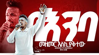 በእንባ መዘመር እስኪያቅተው || Singer Kaleb ||  ዘማሪ  ካሌብ  || Prophet Mamush  || Christ Army