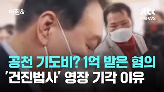 공천 기도비? 1억 받은 혐의…'건진법사' 전성배 영장 기각 / JTBC 아침\u0026