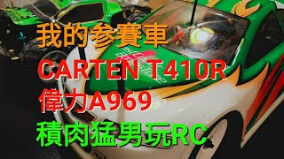 積肉猛男玩RC~我的參賽車CARTEN T410R與偉力A969＃遙控車