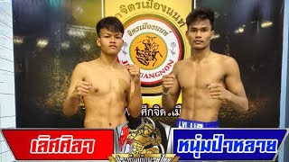 สัมภาษณ์ คู่เอก เลิศศิลา vs หนุ่มป่าหลาย ศึกจิตรเมืองนนท์ ช่อง JKN18 เริ่ม 17.00 น. เวทีสยามอ้อมน้อย