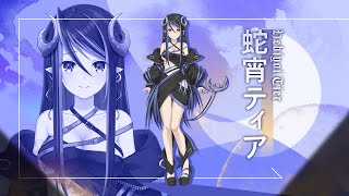 【新メンバー】蛇宵ティア 12/17(土) 20:30〜 初配信！【シュガリリ/Vtuber】