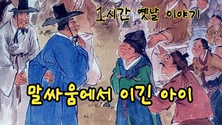 재미있는  옛날 이야기👍 말싸움에서 이긴 아이 ㅣ민담 ㅣ전설 ㅣ설화