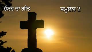 ਅੱਜ ਦੀ ਰੋਟੀ | ਸਮੂਏਲ 2 | ਪੰਜਾਬੀ ਬਾਈਬਲ ਆਡੀਓ| Punjabi Bible Audio | Punjabi Bible |