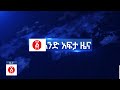 የዕለቱ ዜና andafta daily ethiopian news december 31 2021 ethiopia