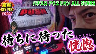 【 パチスロ アクエリオン ALL STARS】豪腕SEYYES 407【 待ちに待った恍惚】【 スロット】【 パチスロ】