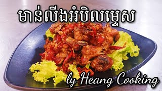 មាន់លីងអំបិលម្ទេស Fried chicken with chili recipes ម្ហូបខ្មែរ khmerfoods