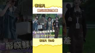 【张艺凡 Zhang YiFanଓ】女子推理社｜你一米八，你绝对一有一米八。