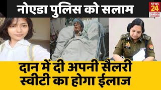 Greater Noida: पुलिस ने पेश की मिसाल, Sweety के ईलाज के लिए दान में देगी 1 दिन की सैलरी