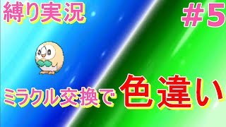 【神回】ミラクル交換で色違いのポケモンが！！【ポケモンウルトラムーン】