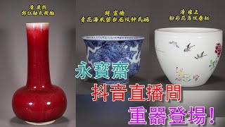 LIVE【北京永寶齋·抖音直播間】例行周六拍賣會；2024年7月6日晚八點；#古董 #收藏 #拍賣 #抖音