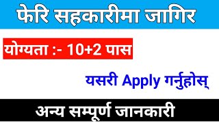 सहकारीमा जागिर | new cooperative vacancy 2079 | job vacancy in nepal | jobs nepal | job vacancy 2022