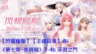 【閃耀暖暖】【主線故事】卷I《第七章・光與暗》7-4b 深淵之門