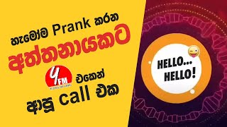 අත්තනායකට වෙච්ච දේ 😂 | Aththanayaka | Hello Hello| Prank Call | Prank Call Srilanka | Y Fm 2022