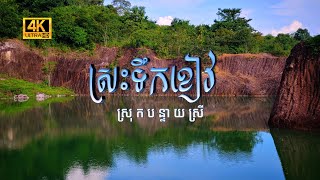 Eps.31 ស្រះទឹកខៀវ - ទឹកថ្លាដូចកញ្ចក់ពណ៌ខៀវថ្លា [4K]