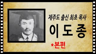 제주도 출신 최초 목사 이도종 (기독교 영화)