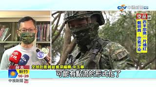 扯! 國軍