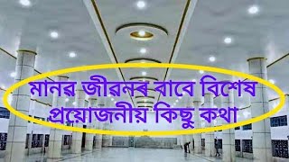 গুৰুবাণীৰ তত্ত্ব ব্যাখ্যা।।