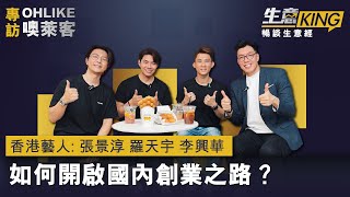 【生意𝐊𝐈𝐍𝐆】專訪 OHLIKE 噢萊客 ：香港藝人如何開啟內地創業之路？