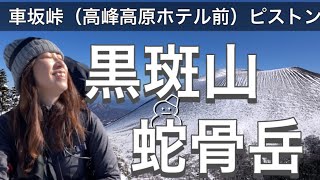 【雪山 登山】黒斑山・蛇骨岳に登ろう〜浅間山を見ながら晴天登山〜雪山初心者、雪山入門にもオススメ♪【山歩びより2022】