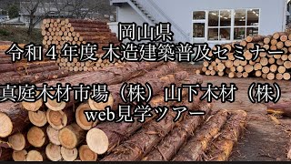 岡山県　令和四年度　木造建築普及セミナーweb見学ツアー