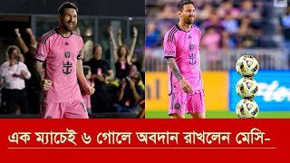 এক ম্যাচেই মেসির ৬ গোলে অবদান | অপ্রতিরোধ্য এক মেসি